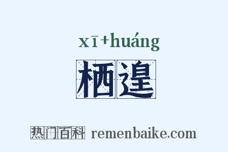 栖遑是什么意思的图片